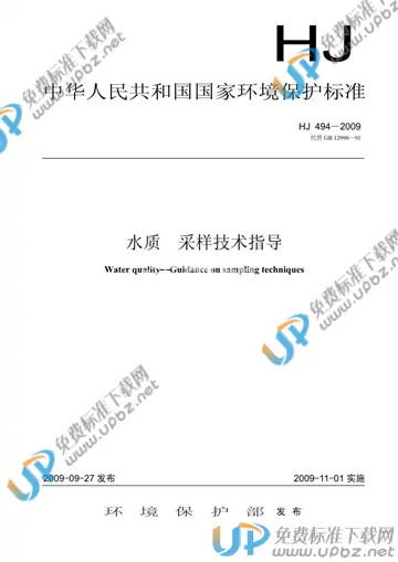 HJ 494-2009 免费下载