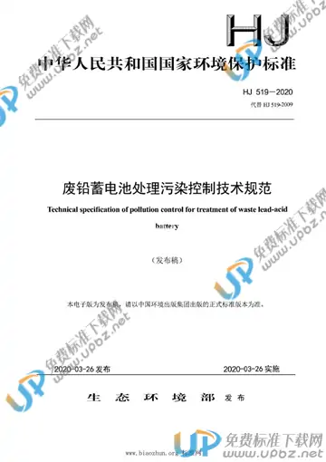 HJ 519-2020 免费下载