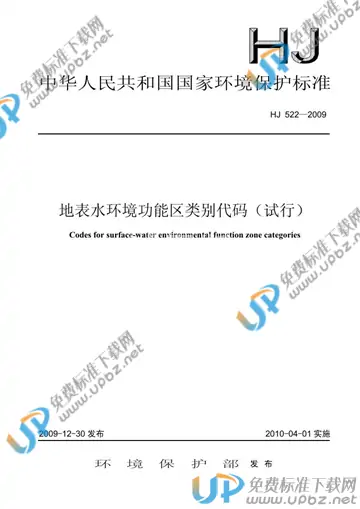 HJ 522-2009 免费下载