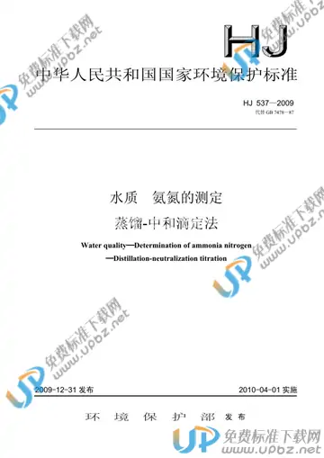 HJ 537-2009 免费下载