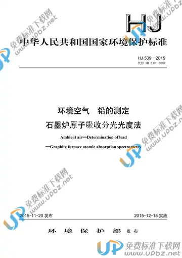 HJ 539-2015 免费下载