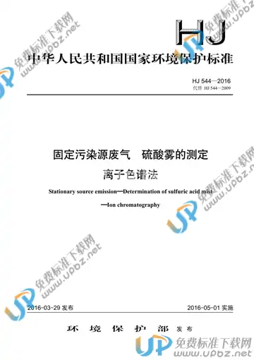 HJ 544-2016 免费下载