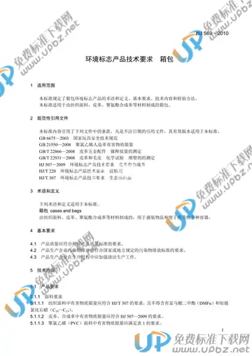 HJ 569-2010 免费下载