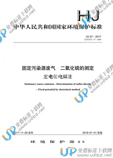 HJ 57-2017 免费下载