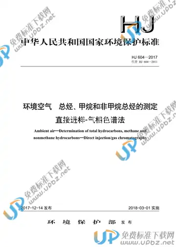 HJ 604-2017 免费下载