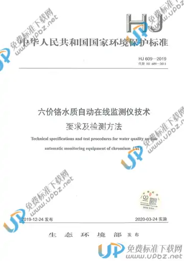 HJ 609-2019 免费下载