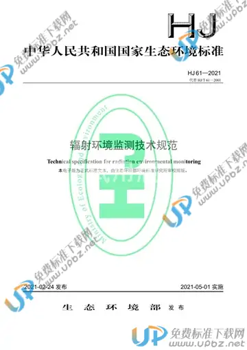 HJ 61-2021 免费下载