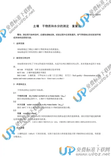 HJ 613-2011 免费下载