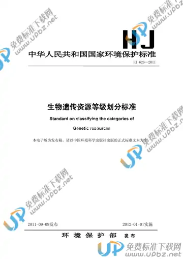 HJ 626-2011 免费下载
