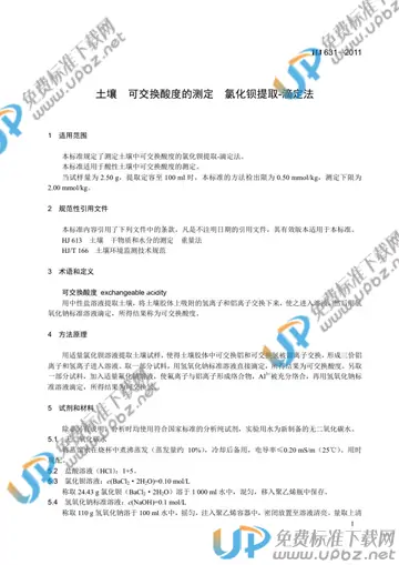 HJ 631-2011 免费下载