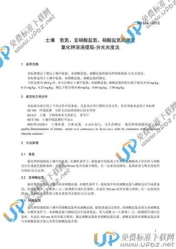 HJ 634-2012 免费下载