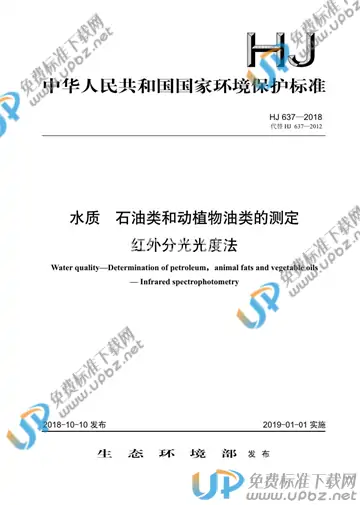 HJ 637-2018 免费下载