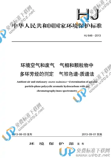 HJ 646-2013 免费下载