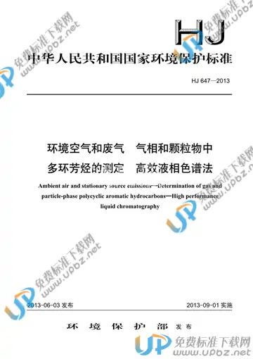 HJ 647-2013 免费下载
