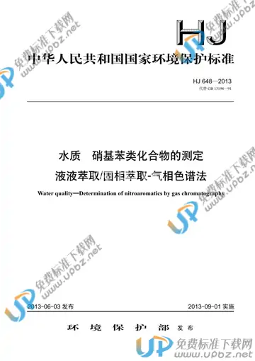HJ 648-2013 免费下载