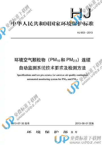 HJ 653-2013 免费下载