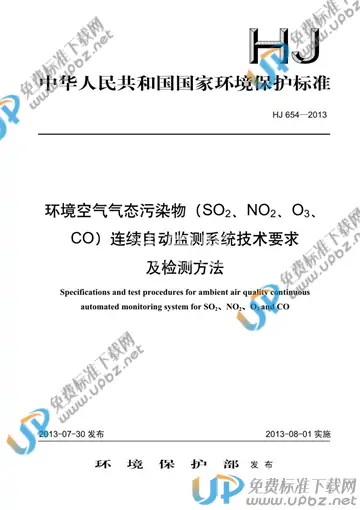 HJ 654-2013 免费下载
