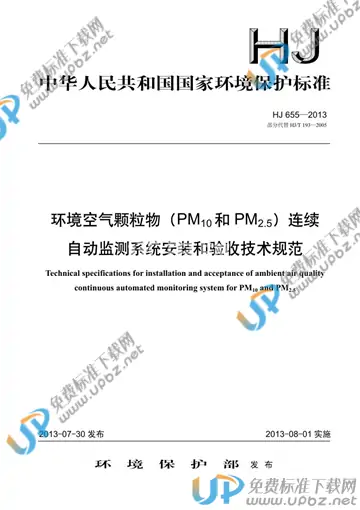 HJ 655-2013 免费下载