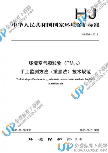 HJ 656-2013 免费下载