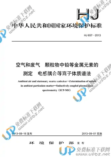 HJ 657-2013 免费下载