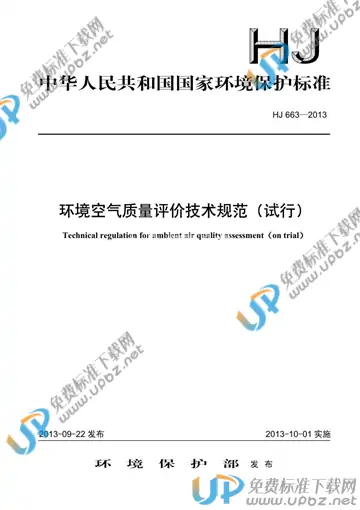 HJ 663-2013 免费下载