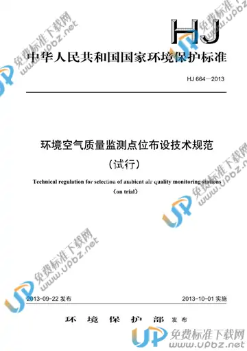 HJ 664-2013 免费下载