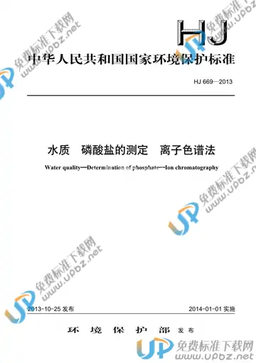HJ 669-2013 免费下载