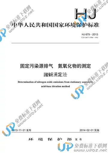 HJ 675-2013 免费下载