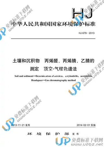 HJ 679-2013 免费下载