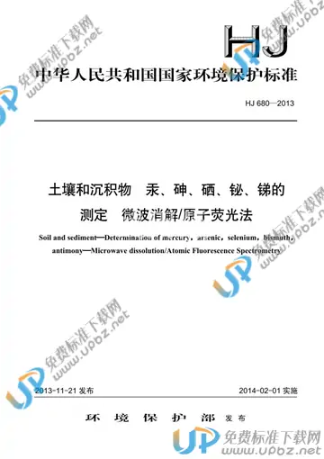 HJ 680-2013 免费下载