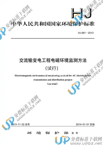 HJ 681-2013 免费下载