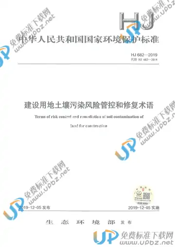 HJ 682-2019 免费下载