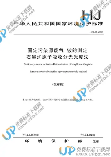 HJ 684-2014 免费下载