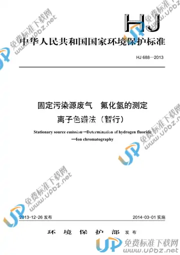 HJ 688-2013 免费下载