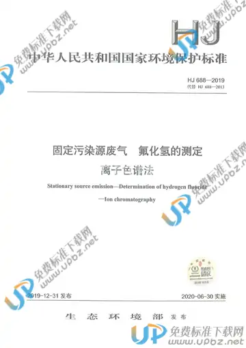 HJ688-2019 免费下载