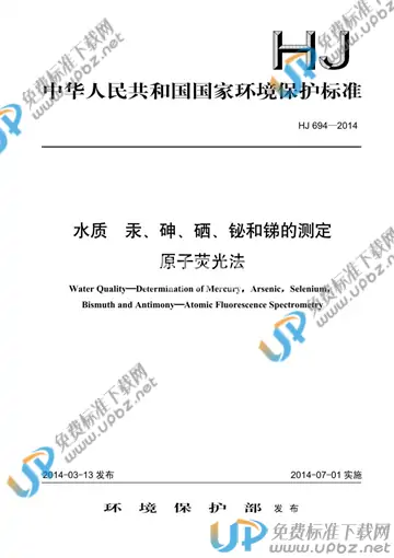 HJ 694-2014 免费下载