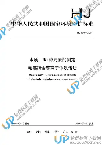 HJ 700-2014 免费下载