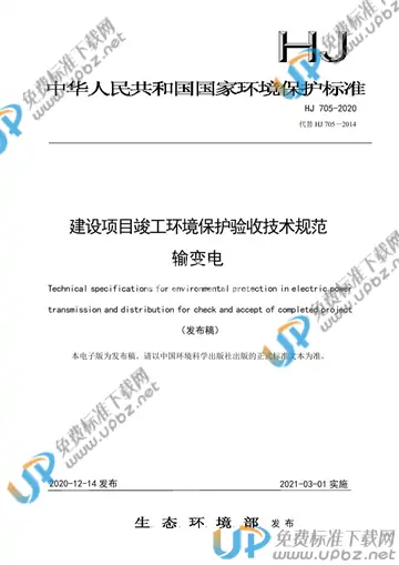 HJ 705-2020 免费下载