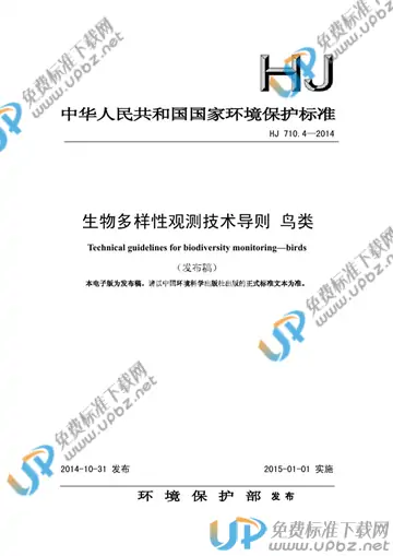 HJ 710.4-2014 免费下载