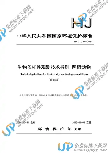 HJ 710.6-2014 免费下载