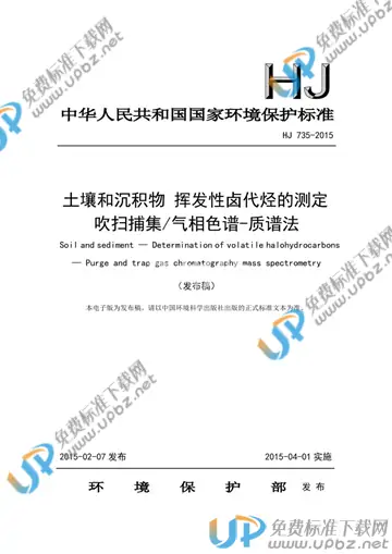 HJ 735-2015 免费下载