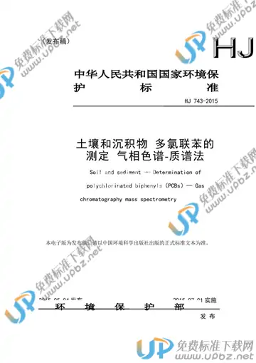 HJ 743-2015 免费下载