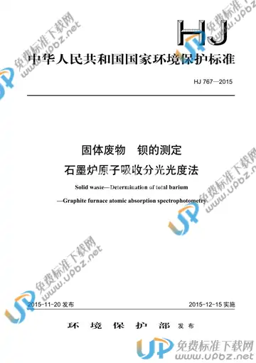 HJ 767-2015 免费下载