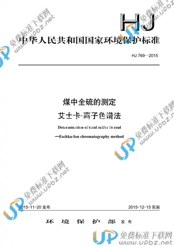 HJ 769-2015 免费下载