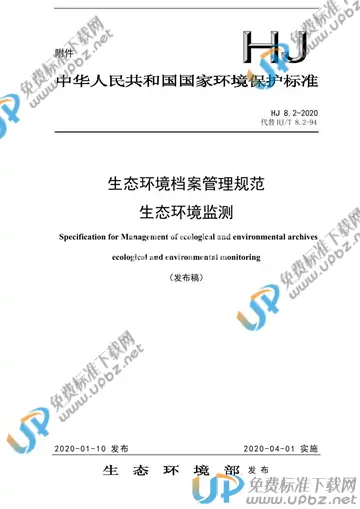 HJ 8.2 -2020 免费下载