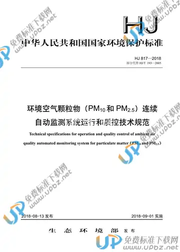 HJ 817-2018 免费下载