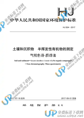 HJ 834-2017 免费下载