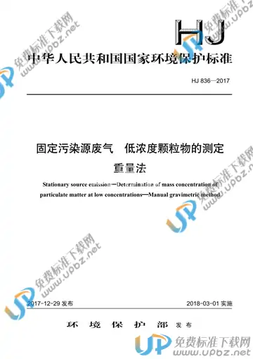 HJ 836-2017 免费下载