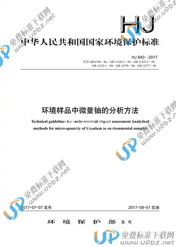 HJ 840-2017 免费下载