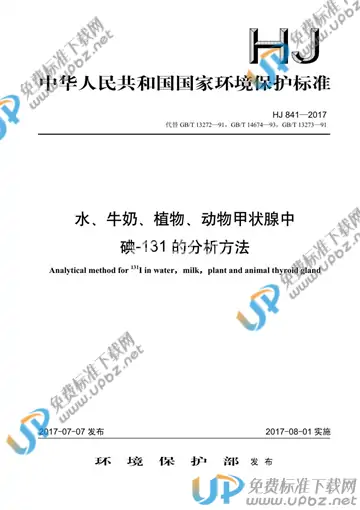 HJ 841-2017 免费下载